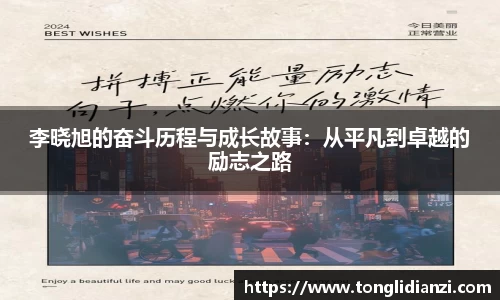 李晓旭的奋斗历程与成长故事：从平凡到卓越的励志之路