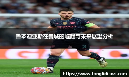 鲁本迪亚斯在曼城的崛起与未来展望分析
