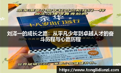 刘泽一的成长之路：从平凡少年到卓越人才的奋斗历程与心路历程