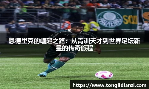 恩德里克的崛起之路：从青训天才到世界足坛新星的传奇旅程