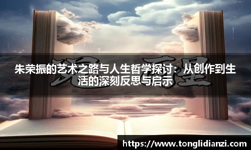 朱荣振的艺术之路与人生哲学探讨：从创作到生活的深刻反思与启示