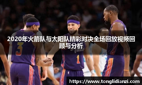 2020年火箭队与太阳队精彩对决全场回放视频回顾与分析