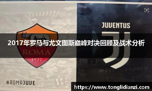 2017年罗马与尤文图斯巅峰对决回顾及战术分析