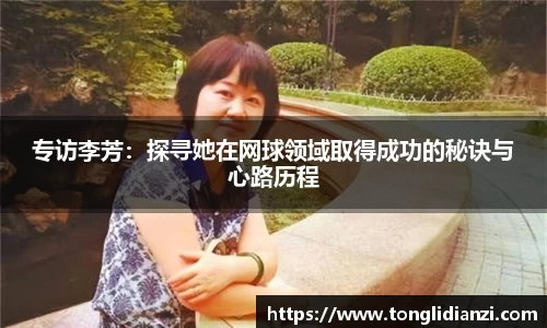 专访李芳：探寻她在网球领域取得成功的秘诀与心路历程
