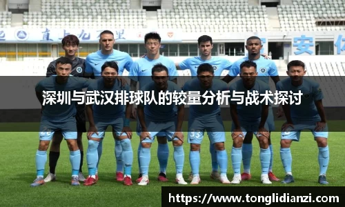 深圳与武汉排球队的较量分析与战术探讨