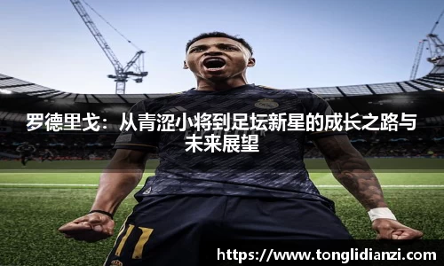罗德里戈：从青涩小将到足坛新星的成长之路与未来展望